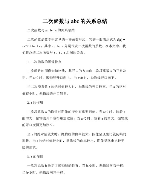 二次函数与abc的关系总结