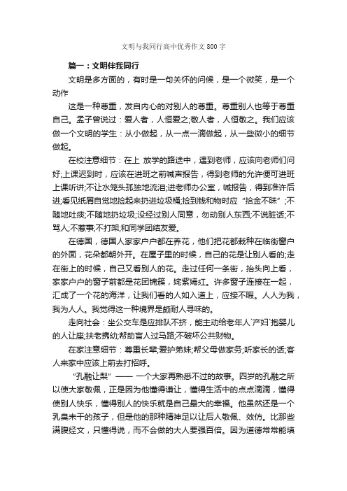 文明与我同行高中优秀作文800字_文明礼仪作文_