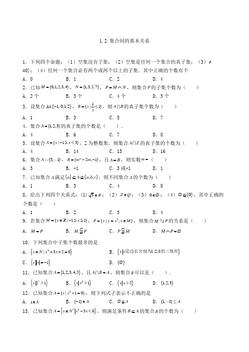 高中数学必修一1.2 集合间的基本关系-单选专项练习(35)(人教A版,含答案及解析)