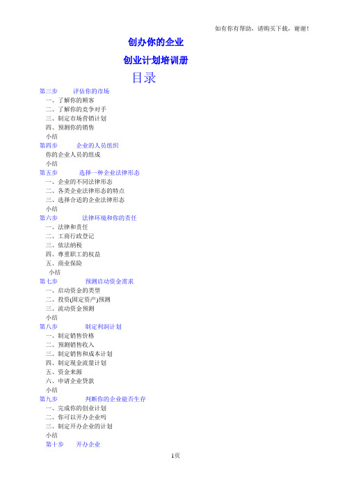 创办你的企业_创业计划培训册