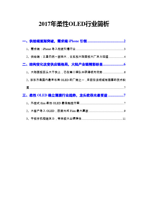 2017年柔性OLED行业简析