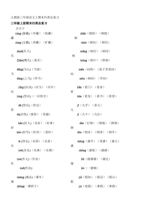 小学三年级语文上期末归类总复习[人教版]