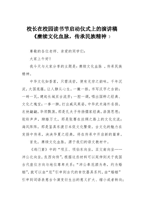 校长在校园读书节启动仪式上的演讲稿《赓续文化血脉,传承民族精神 》