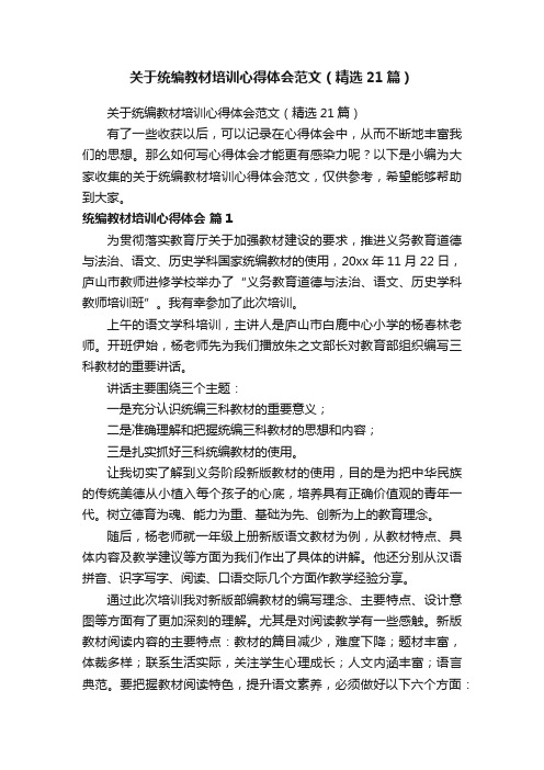 关于统编教材培训心得体会范文（精选21篇）