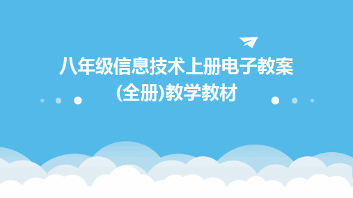 八年级信息技术上册电子教案(全册)教学教材