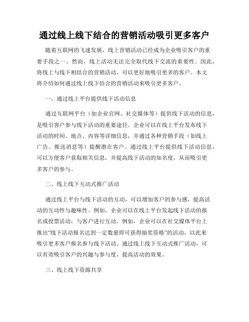 通过线上线下结合的营销活动吸引更多客户