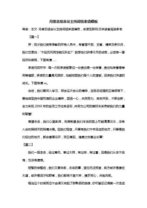 月度总结会议主持词结束语模板