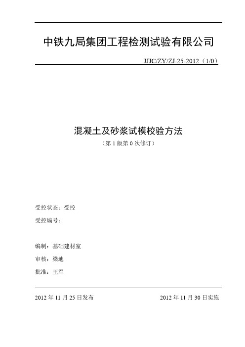 25混凝土及砂浆试模校验方法