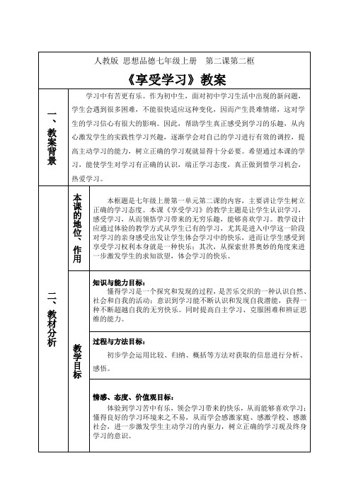 部编版七年级上册道德与法治第2课《学习新天地  享受学习》教案 (3)