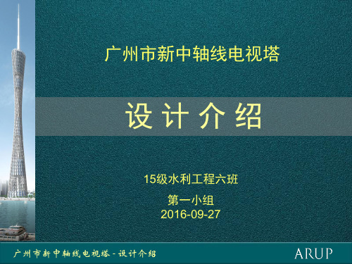 广州电视塔设计介绍-建筑特点介绍-文档资料