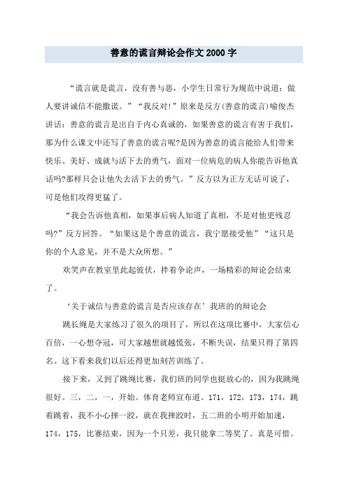 善意的谎言辩论会作文2000字