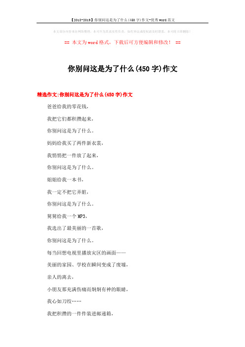 【2018-2019】你别问这是为了什么(450字)作文-优秀word范文 (13页)