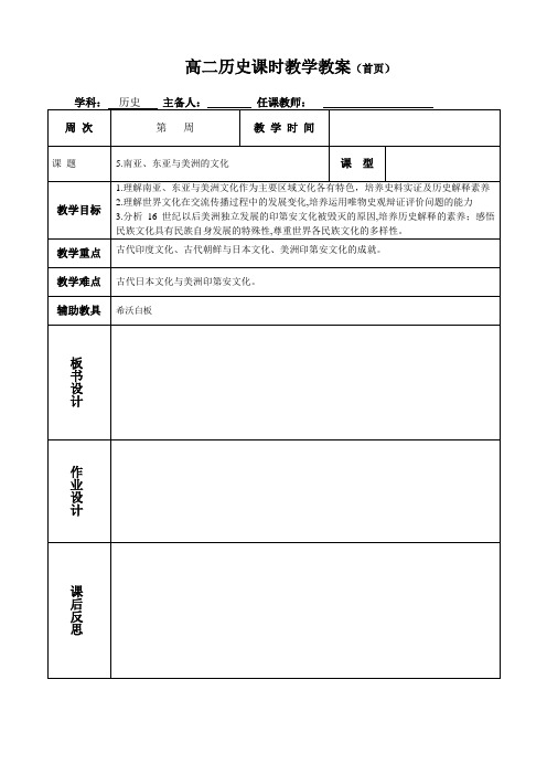 高中历史选择性必修3第5课《南亚、东亚与美洲的文化》教案