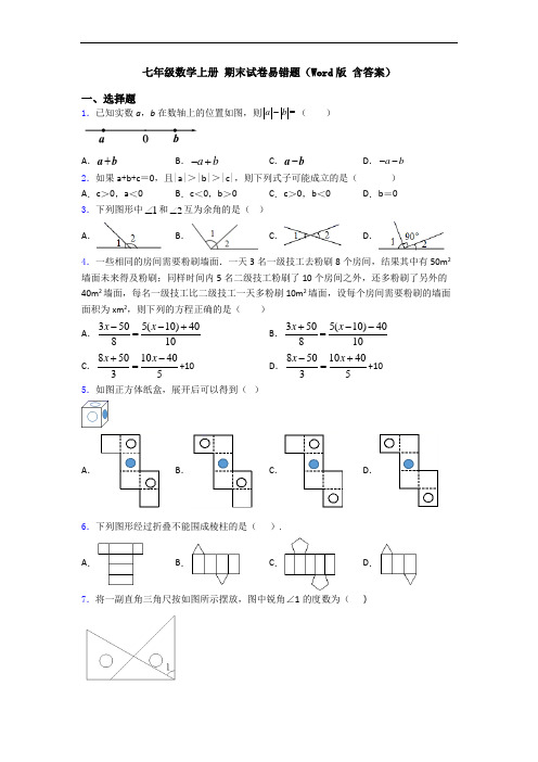 七年级数学上册 期末试卷易错题(Word版 含答案)