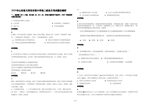 2020年山西省大同市示范中学高二政治月考试题含解析