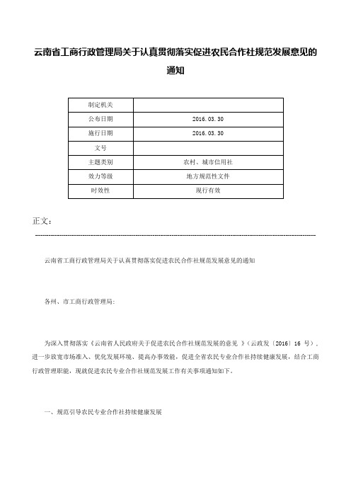 云南省工商行政管理局关于认真贯彻落实促进农民合作社规范发展意见的通知-