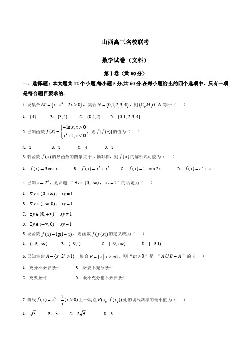 【全国校级联考】山西省名校2017届高三9月联考文数(原卷版)