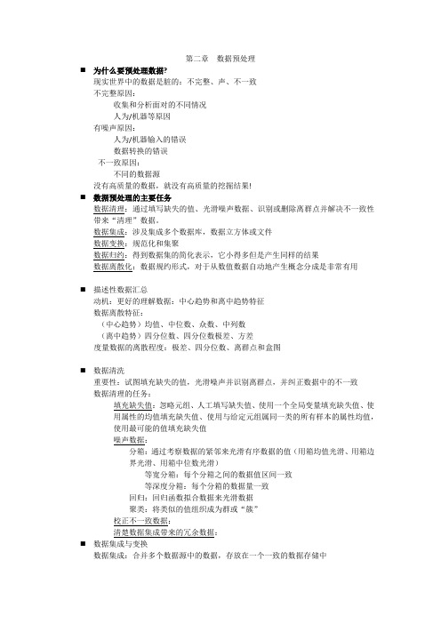 华南理工大学数据挖掘第二章