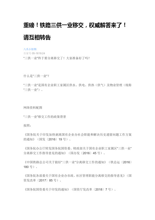 铁路三供一业移交,权威解答来了