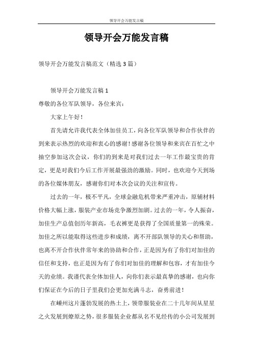 发言稿 领导开会万能发言稿