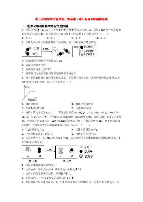 初三化学化学方程式的计算易错(难)综合训练题附答案