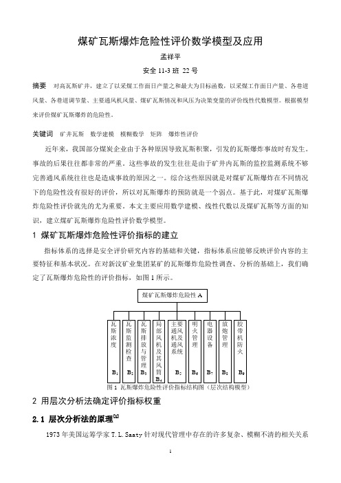 数学建模的应用(安全工程)