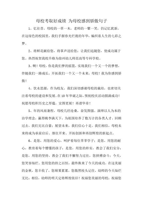 母校考取好成绩 为母校感到骄傲句子