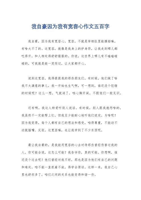 我自豪因为我有宽容心作文五百字