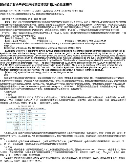 阿帕替尼联合热疗治疗晚期胃癌恶性腹水的临床研究