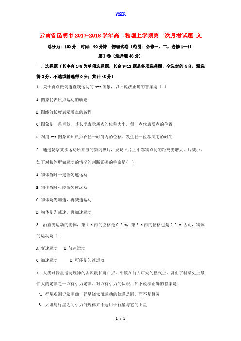 云南省昆明市高二物理上学期第一次月考试题 文-人教版高二全册物理试题