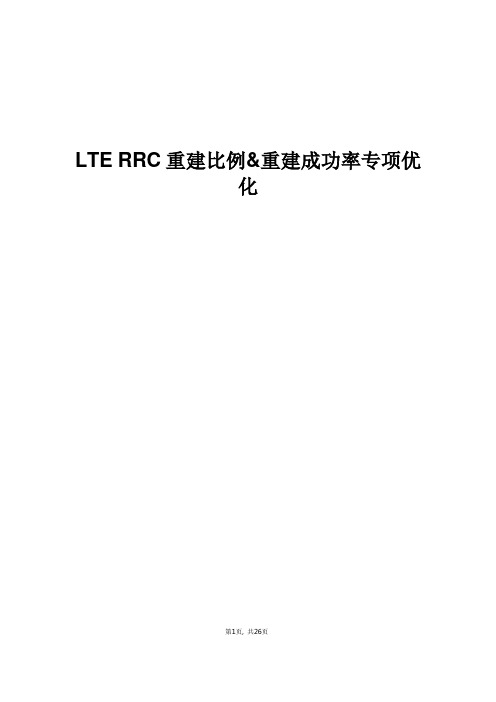 精品案例_LTE RRC重建比例和重建成功率专项优化