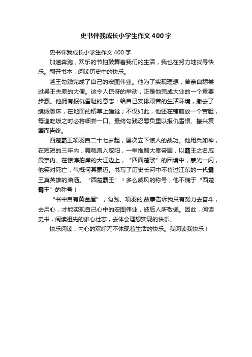 史书伴我成长小学生作文400字