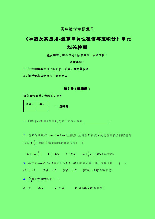 导数及其应用运算单调性极值与定积分章节综合检测专题练习(五)附答案新人教版高中数学名师一点通