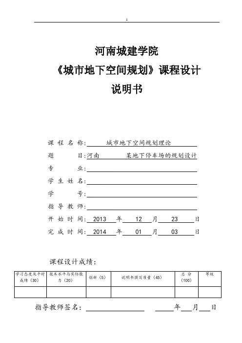 《城市地下空间规划》课程设计.