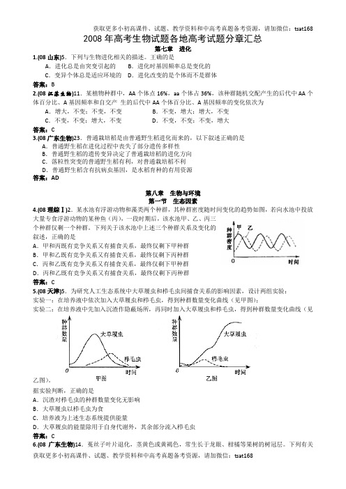 2008年高考生物试题汇编--进化、生物与环境(2)