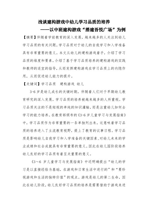 浅谈建构游戏中幼儿学习品质的培养DOCX 文档