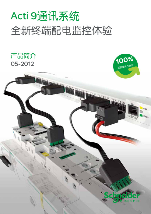 施耐德Acti9通讯系统产品简介