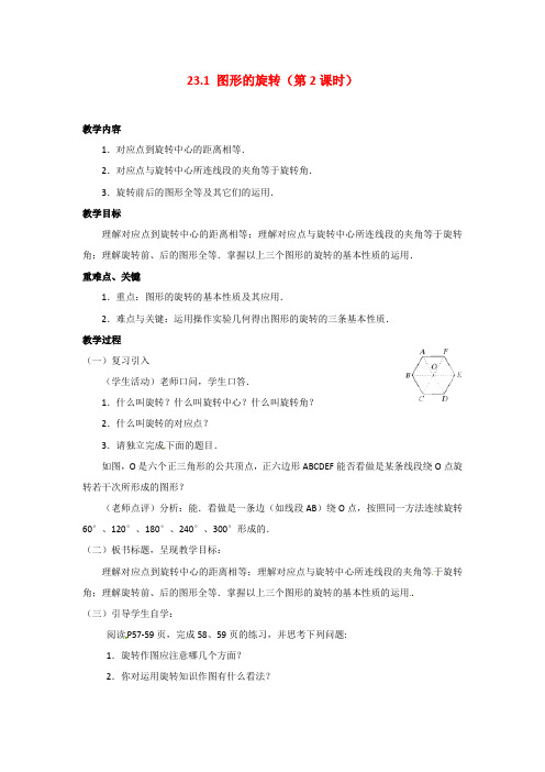 九年级数学上册23.1《图形的旋转》(第2课时)教案新人教版