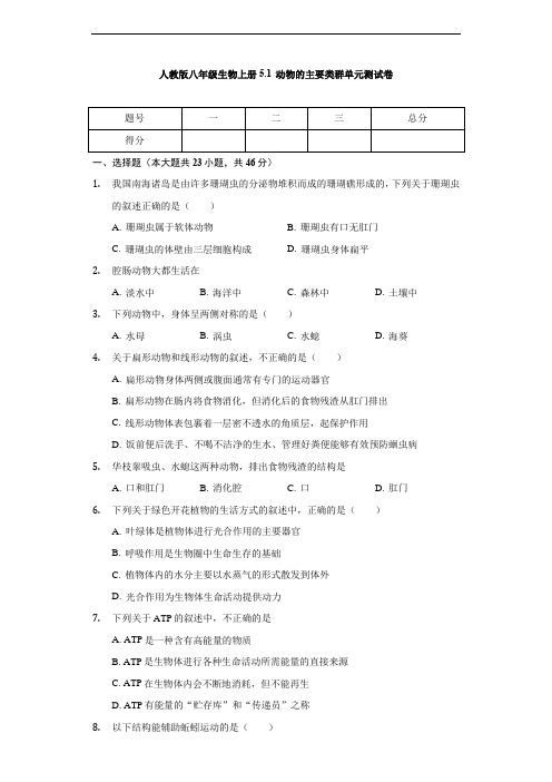 人教版八年级生物上册5.1 动物的主要类群单元测试卷(无答案)