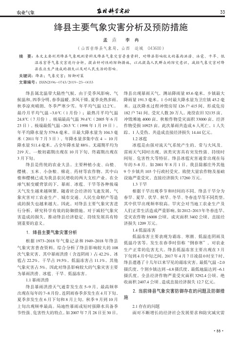 绛县主要气象灾害分析及预防措施