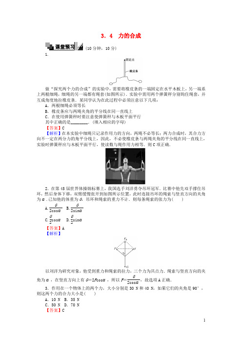 高中物理 3.4 力的合成练习 新人教版必修1