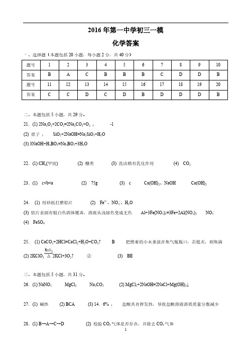 2016年广州市第一中学初三一模化学试卷答案