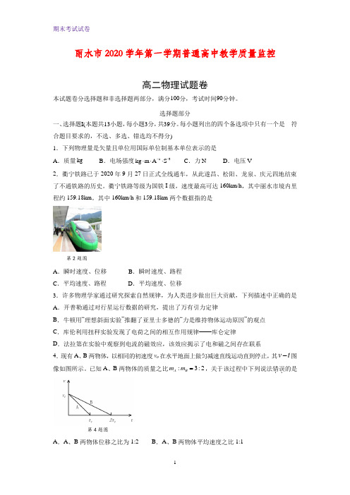 2020-2021学年浙江省丽水市高二上学期期末教学质量监控物理试题