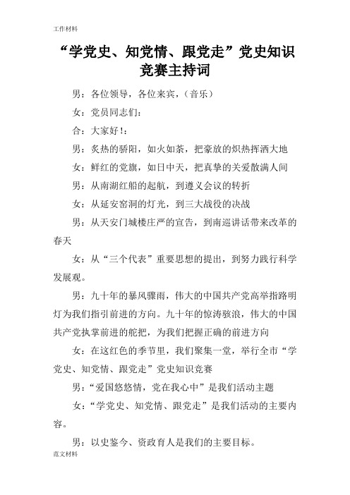 【知识学习】“学党史、知党情、跟党走”党史知识竞赛主持词