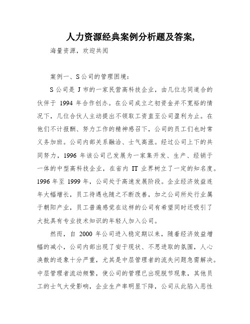 人力资源经典案例分析题及答案,