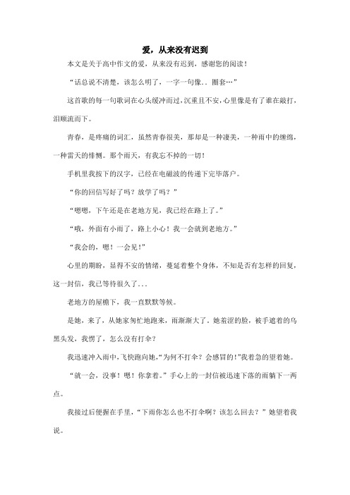 爱,从来没有迟到_高中作文