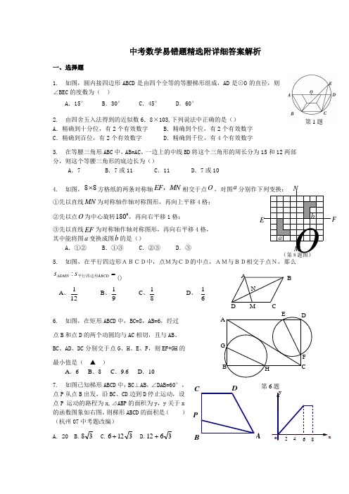 中考数学易错题精选附详细答案解析