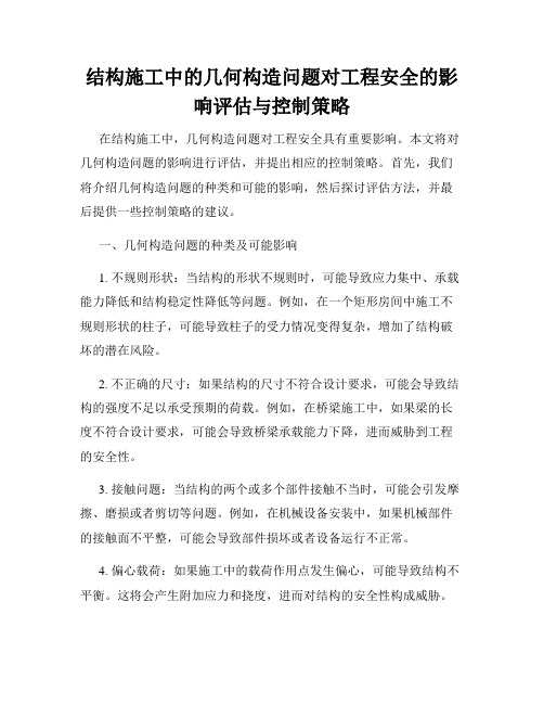 结构施工中的几何构造问题对工程安全的影响评估与控制策略