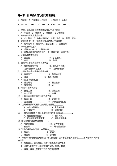 云南省大学计算机 一级C类  多选题及答案