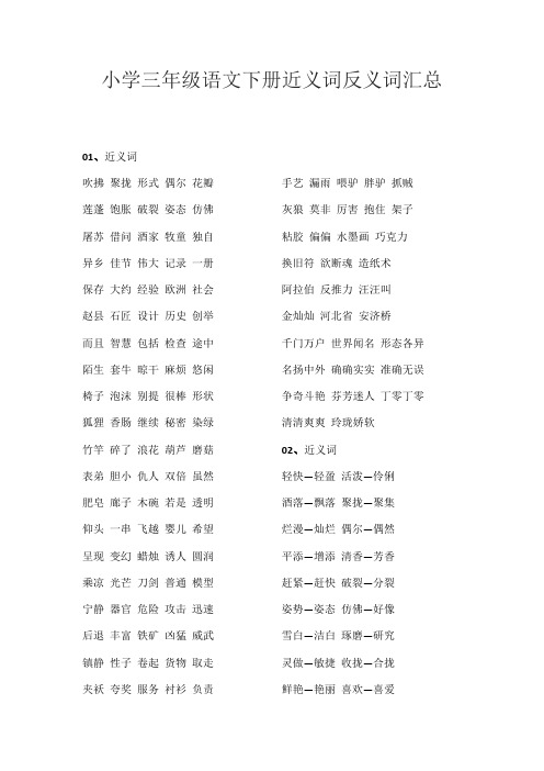 小学三年级语文下册近义词反义词汇总